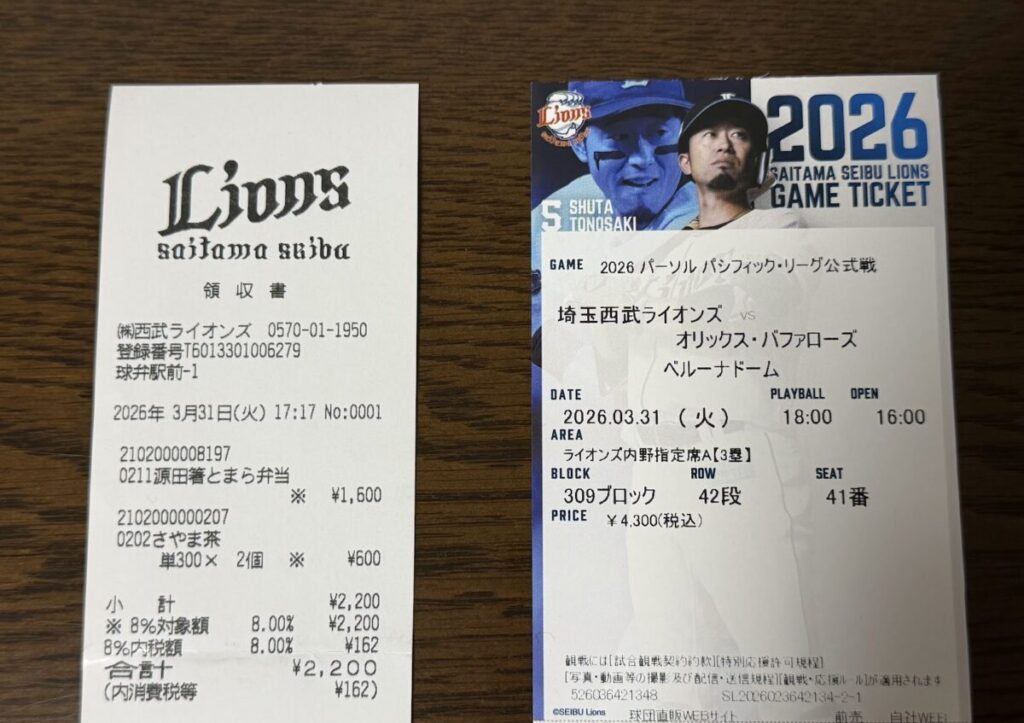 試合観戦チケットと球場飯（源田箸とまら弁当とさやま茶）のレシート写真