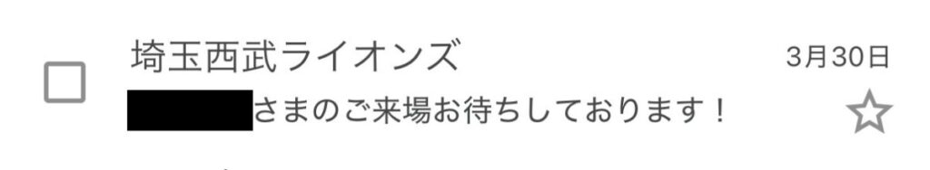 西武ライオンズ開幕戦2026の前日に来場をお待ちしていますとメールが届く